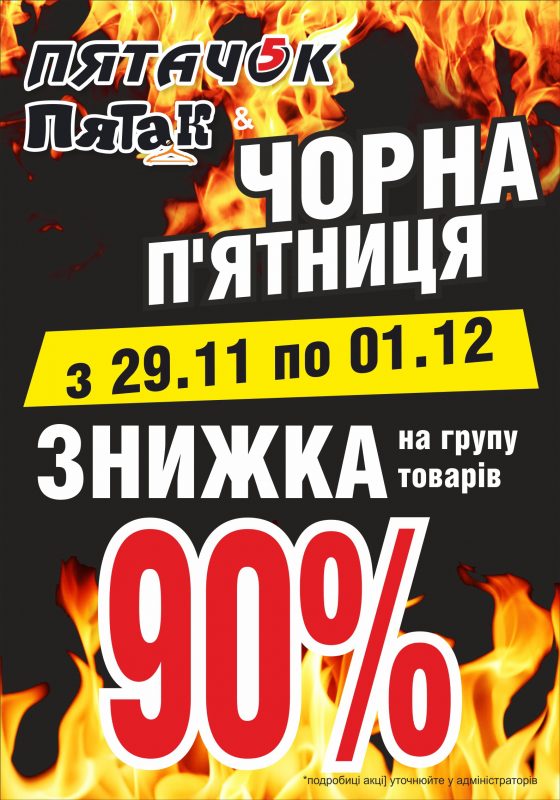 Черная пятница Николаев